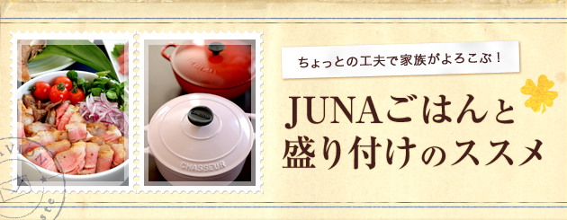 JUNAさん連載：ちょっとの工夫で家族がよろこぶ! JUNAごはんと盛り付けのススメ