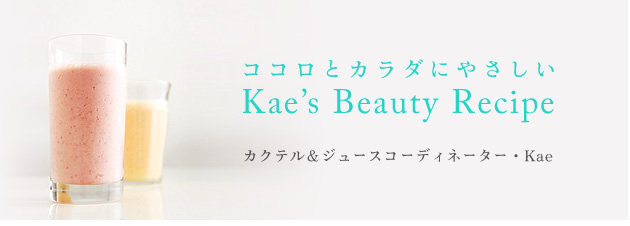 藤井香江連載：ココロとカラダにやさしい Kae's Beauty Recipe