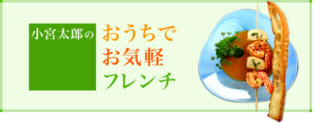 小宮太郎のおうちでお気軽フレンチ