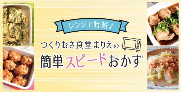 レンジで時短♪つくりおき食堂まりえの簡単スピードおかず