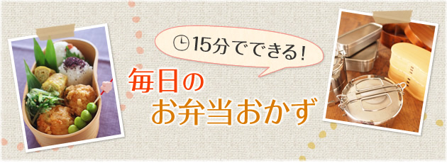 15分でできる！毎日のお弁当おかず