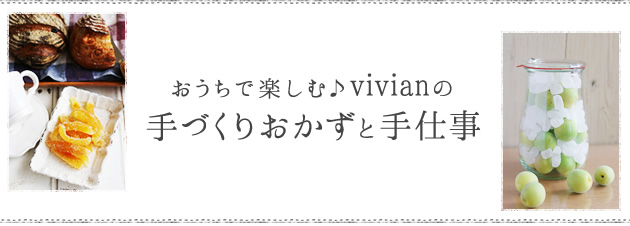 おうちで楽しむ♪vivianの手づくりおかずと手仕事