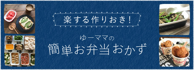 楽する作りおき！ゆーママの簡単お弁当おかず