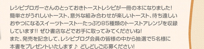 みんなのとっておきトーストレシピが一冊に！ 「簡単でおいしい！毎日のトースト」好評発売中！