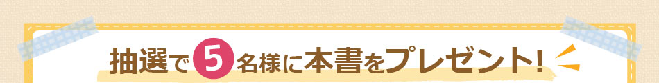 抽選で5名様に本書をプレゼント!