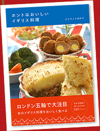 「ホントはおいしいイギリス料理」好評発売中！