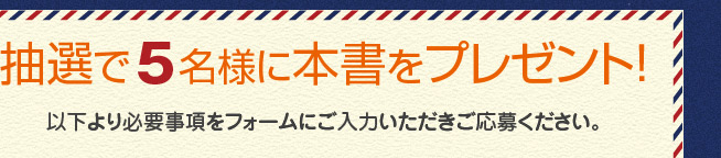 抽選で5名様に本書をプレゼント！