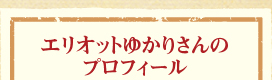 エリオットゆかりさんのプロフィール