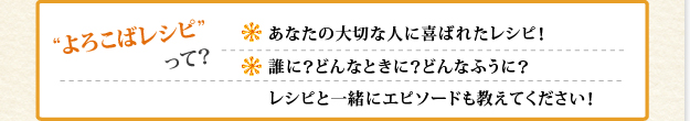 あなたのよろこばレシピを教えてください。