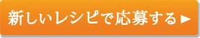 新しいレシピで応募する＞＞
