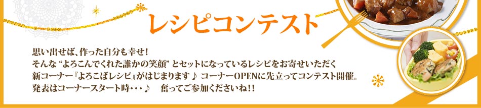 新コーナーOPEN記念♪　「大切な人がよろこんでくれた一品」レシピコンテスト