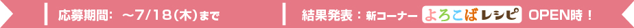新コーナーOPEN記念♪　「大切な人がよろこんでくれた一品」レシピコンテスト