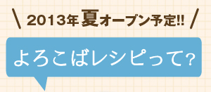 よろこばレシピって？