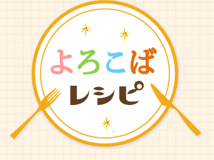 よろこばレシピって？