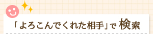 よろこばレシピって？