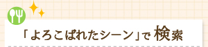 よろこばレシピって？