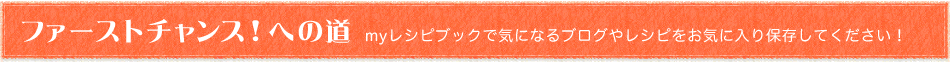 ファーストチャンス！への道
