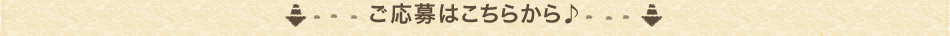 ご応募はこちらから♪