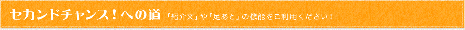 セカンドチャンス！への道