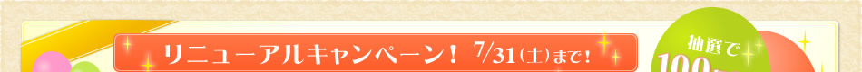 リニューアルキャンペーン！7/31（土）まで！