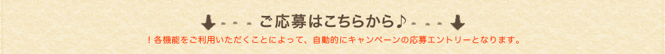 ご応募はこちらから♪