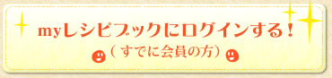 myレシピブックにログインする！（すでに会員の方）