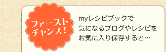 ファーストチャンス！