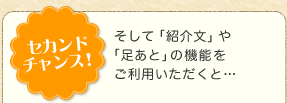 セカンドチャンス！