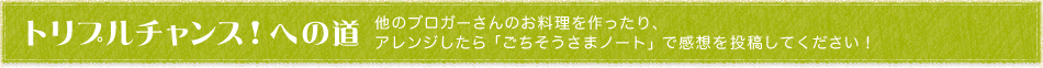 トリプルチャンス！への道