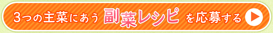 3つの主菜にあう副菜レシピを応募する