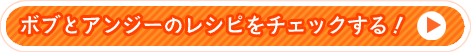 ボブとアンジーのレシピをチェック