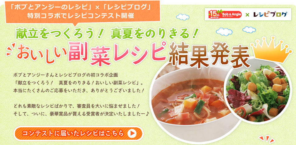 献立をつくろう！真夏をのりきる！おいしい副菜レシピコンテスト結果発表★