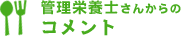 管理栄養士さんからのコメント