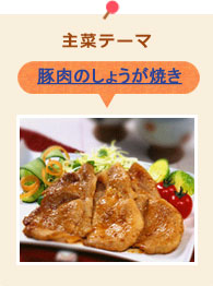 主菜テーマ：豚肉のしょうが焼き