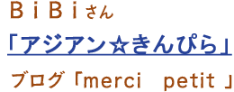 アジアン☆きんぴら
