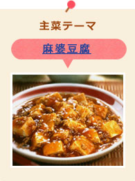 主菜テーマ：麻婆豆腐