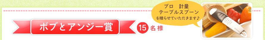 ボブとアンジー賞