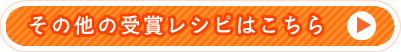 その他の受賞レシピはこちら