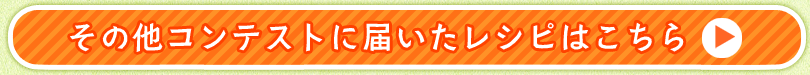 その他コンテストに届いたレシピ
