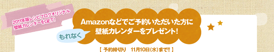 Amazonなどでご予約いただいた方に
壁紙カレンダーをもれなくプレゼント！