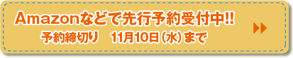 Amazonなどで先行予約受付中！！予約締切り　11月10日（水）まで