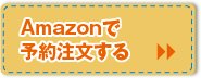 Amazonで予約注文する