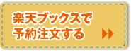 楽天ブックスで予約注文する