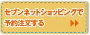 セブンネットショッピングで予約注文する