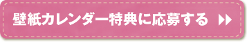 壁紙カレンダー特典に応募する