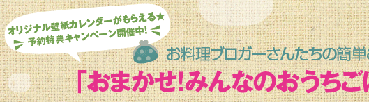 お料理ブロガーさんたちの簡単＆節約レシピが満載 「おまかせ！みんなのおうちごはん ～節約編～（仮）」予約開始！