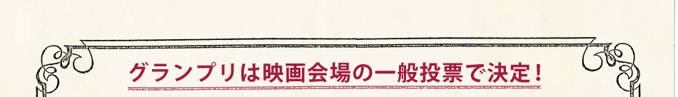 グランプリは映画会場の一般投票で決定！