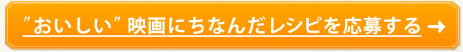 ”おいしい”映画にちなんだレシピを応募する