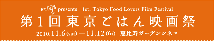 第1回東京ごはん映画祭