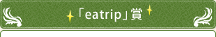 「eatrip」賞